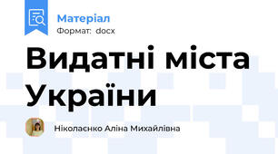 Видатні міста України