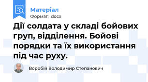 Дії солдата у складі бойових груп, відділення. Бойові порядки та їх використання під час руху.