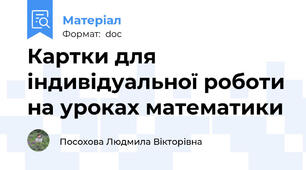Картки для індивідуальної роботи на уроках математики