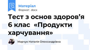 Тест з основ здоров’я 6 клас  «Продукти харчування»