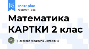 Математика КАРТКИ 2 клас