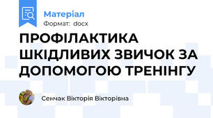ПРОФІЛАКТИКА ШКІДЛИВИХ ЗВИЧОК ЗА ДОПОМОГОЮ ТРЕНІНГУ