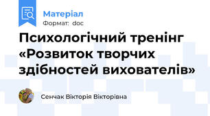 Психологічний тренінг «Розвиток творчих  здібностей вихователів»