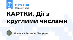 КАРТКИ. Дії з круглими числами