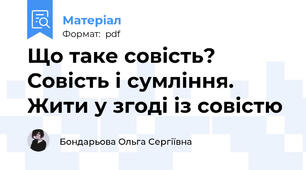Що таке совість? Совість і сумління. Жити у згоді із совістю
