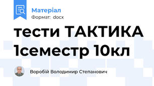 тести ТАКТИКА 1семестр 10кл