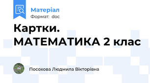 Картки. МАТЕМАТИКА 2 клас