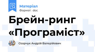 Брейн-ринг «Програміст»