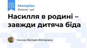 Насилля в родині – завжди дитяча біда