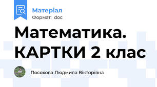 Математика. КАРТКИ 2 клас