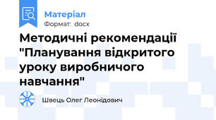 Методичні рекомендації "Планування відкритого уроку виробничого навчання"