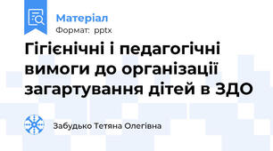 Гігієнічні і педагогічні вимоги до організації загартування дітей в ЗДО