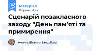 Сценарій позакласного заходу "День пам’яті та примирення"