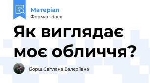Як виглядає моє обличчя?