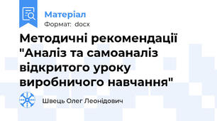 Методичні рекомендації "Аналіз та самоаналіз відкритого уроку виробничого навчання"
