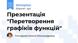 Презентація "Перетворення графіків функцій"