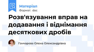 Розв'язування вправ на додавання і віднімання десяткових дробів