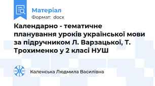 Календарно - тематичне планування уроків української мови за підручником Л. Варзацької, Т. Трохименко у 2 класі НУШ