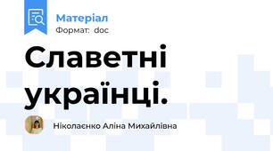 Славетні українці.