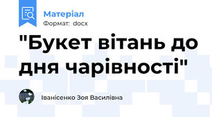 "Букет вітань до дня чарівності"
