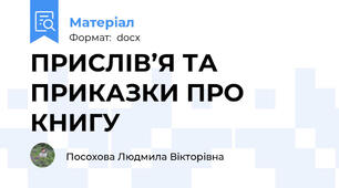 ПРИСЛІВ’Я ТА ПРИКАЗКИ ПРО КНИГУ