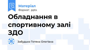 Обладнання в спортивному залі ЗДО