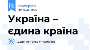 Україна – єдина країна