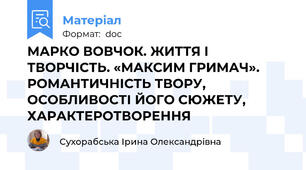 МАРКО ВОВЧОК. ЖИТТЯ І ТВОРЧІСТЬ. «МАКСИМ ГРИМАЧ». РОМАНТИЧНІСТЬ ТВОРУ, ОСОБЛИВОСТІ ЙОГО СЮЖЕТУ, ХАРАКТЕРОТВОРЕННЯ