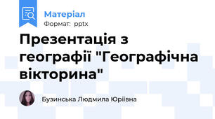 Презентація з географії "Географічна вікторина"
