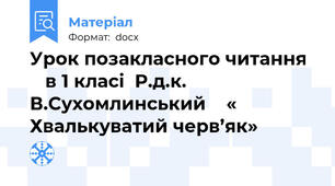 Урок позакласного читання     в 1 класі  Р.д.к.  В.Сухомлинський    « Хвалькуватий черв’як»