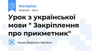 Урок з української мови " Закріплення про прикметник"