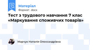 Тест з трудового навчання 7 клас  «Маркування споживчих товарів»