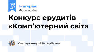 Конкурс ерудитів «Комп’ютерний світ»