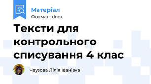 Тексти для контрольного списування 4 клас