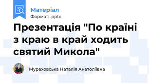 Презентація "По країні з краю в край ходить святий Микола"