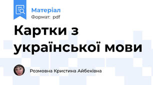 Картки з української мови