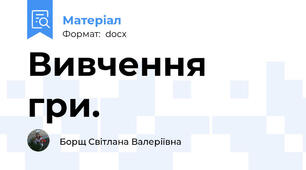 Вивчення гри.