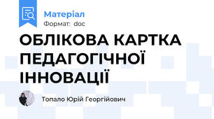 ОБЛІКОВА КАРТКА ПЕДАГОГІЧНОЇ ІННОВАЦІЇ