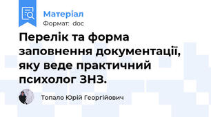 Перелік та форма заповнення документації, яку веде практичний психолог ЗНЗ.