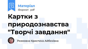 Картки з природознавства "Творчі завдання"