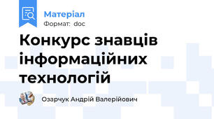 Конкурс знавців інформаційних технологій