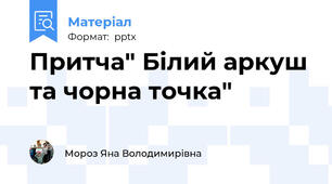 Притча" Білий аркуш та чорна точка"