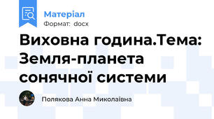 Виховна година.Тема: Земля-планета сонячної системи