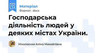 Господарська діяльність людей у деяких містах України.