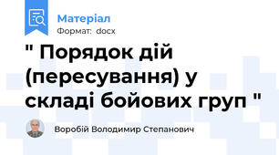 " Порядок дій (пересування) у складі бойових груп "