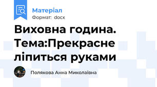 Виховна година. Тема:Прекрасне ліпиться руками