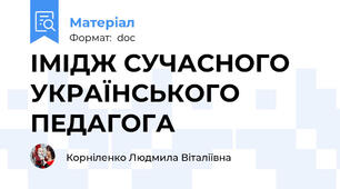 ІМІДЖ СУЧАСНОГО УКРАЇНСЬКОГО ПЕДАГОГА