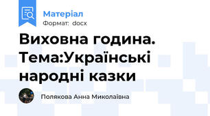 Виховна година. Тема:Українські народні казки