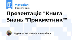 Презентація "Книга Знань "Прикметник""