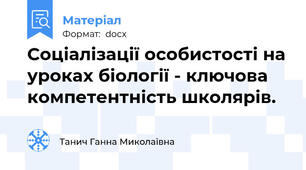 Соціалізації особистості на уроках біології - ключова компетентність школярів.
